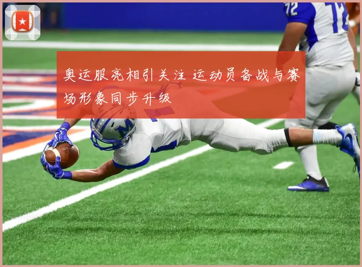 奥运服亮相引关注 运动员备战与赛场形象同步升级
