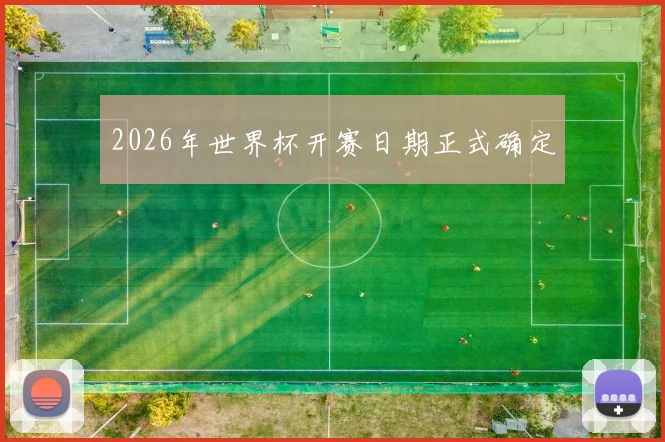 2026年世界杯开赛日期正式确定
