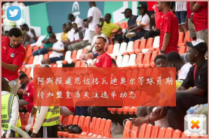 阿斯报道恩佐格瓦迪奥尔等球员期待加盟皇马关注选举动态